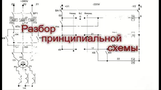 Разбор принципиальной схемы тележки.