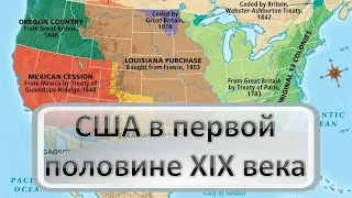 США в первой половине XIX века