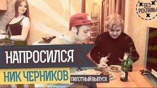 НАПРОСИЛСЯ: Ник Черников