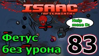 Лакрифагия и обычный Фетус / Из Евы в Лоста / The Binding of Isaac Afterbirth+