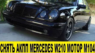 Снятие АКПП 722 510 Mercedes W210 ДВС M104