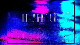 NЮ - Не убивай