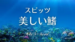 美しい鰭 - スピッツ【オルゴールver.】劇場版「名探偵コナン 黒鉄の魚影（サブマリン）」主題歌［ゆっくり］