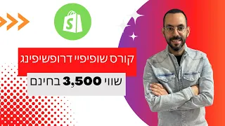 קורס שופיפיי דרופשיפינג בשווי 3,500 ש׳׳ח  *שלך בחינם* - איך לבנות חנות שופיפיי כבר היום