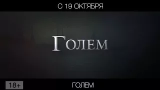 Голем, 18+