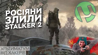 #STALKER 2 вже в мережі? | Росіяни злили #Сталкер2: атака на GSC #Game World