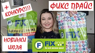 ❌ВЫНЕСЛА ВЕСЬ ФИКС ПРАЙС!!! // ❤️ КОНКУРС // НОВИНКИ ИЮЛЯ // КРУТЫЕ НАХОДКИ // ЭТО НАДО БРАТЬ!!!