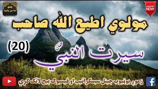 Mulvi Atiullah Sahib (Vol:310) (20) مولوی اطیع الله صاحب - سيرت النبي