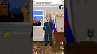 Игра про Путина