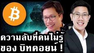 โลกนี้จำเป็นต้องมี Bitcoin หรือไม่? | การเงินอนาคต Ep.8 | x อ.พิริยะ