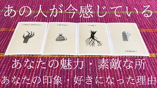 あの人が今感じているあなたの魅力・素敵な所／あなたの印象・好きになった理由👫🌈💕（恋愛でもそれ以外でもみれると思います！）