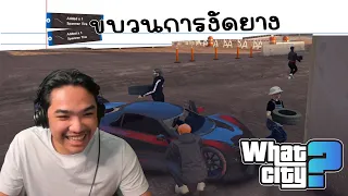 วีชิตต็อต What City #57 | ขบวนการงัดยางป่วนเมือง