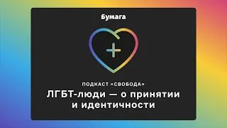 Эпизод 2. ЛГБТ-люди — об идентичности, принятии и российских законах