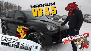 Porsche Cayenne I 4.5 V8 MAGNUM - Живее всех живых !
