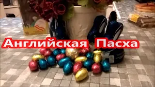 АНГЛИЙСКАЯ ПАСХА. EASTER