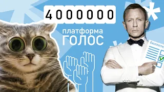 Платформа ГОЛОС: Соберем 4 000 000 голосов за 7 дней! | Выборы в Беларуси 2020