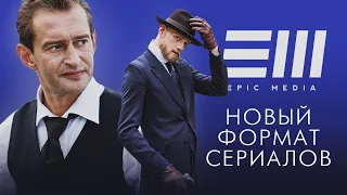 НОВЫЙ ФОРМАТ СЕРИАЛОВ от EPIC MEDIA