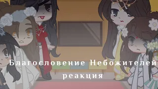 🦋Реакция персонажей Благословение Небожителей на себя🌼|| Яой|| Винишко