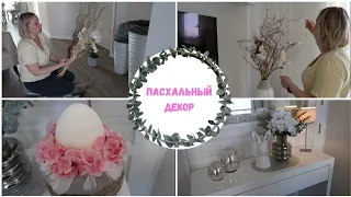 VLOG🇩🇪: декор к пасхе👌🥰как я накручиваю волосы🌸покупки из DEPOT🌸