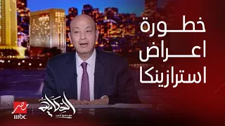 الحكاية | استرازينكا تعترف ان لقاحاتها لكورونا لها اعراض جانبية قد تؤدي للوفاة