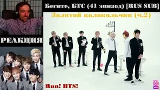 Бегите, БТС (41 эпизод) [RUS SUB] | Золотой колокольчик (ч.2) | РЕАКЦИЯ | Бегите! BTS! / Run! BTS!
