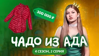 ЧАДО ИЗ АДА | 4 СЕЗОН | 2 СЕРИЯ