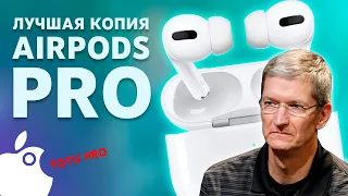 Лучшая копия Apple Airpods Pro за 5000 рублей, которая ничем не хуже оригинала
