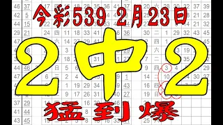 【539鬼谷子】2月23日 上期中16 17 37 今彩539 2中2