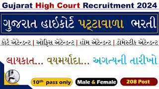 HC Peon Bharti 2024 | Gujarat High Court Peon Bharti 2024 | Gujarat High Court Patavala Bharti 2024