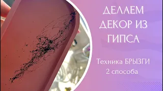 Делаем декор из гипса своими руками | Техника БРЫЗГИ | хэндмейд | гипсодел