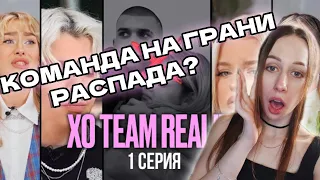 XO TEAM REALITY 3 | 1 серия - САМЫЙ ПОПУЛЯРНЫЙ ТИКТОК ДОМ РАСПАДАЕТСЯ? (РЕАКЦИЯ)