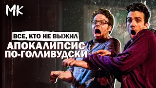 ВСЕ СМЕРТИ - Конец света 2013: Апокалипсис по-голливудски (2013)