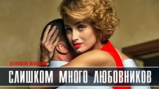 СЛИШКОМ МНОГО ЛЮБОВНИКОВ 1-4 СЕРИЯ (2019) АНОНС - ДАТА ВЫХОДА