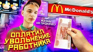 Уволится ли работник Mcdonalds за 5 тысяч рублей? / жизнь на прокачку