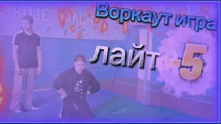 ВОРКАУТ ИГРА В -5/ЛАЙТЫ