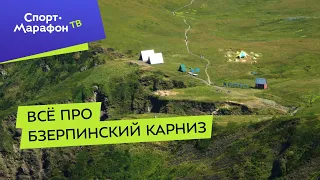 Всё про Бзерпинский карниз