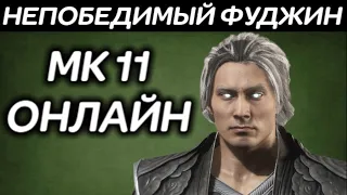 МК 11 онлайн - Теперь мой Фуджин НЕПОБЕДИМ! - Mortal Kombat 11 Ultimate / Мортал Комбат 11 Ультимейт