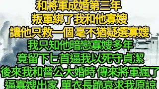 和將軍成婚第三年 叛軍綁了我和他寡嫂，讓他只救一個 毫不猶疑選寡嫂，我只知他暗戀寡嫂多年 竟留下匕首逼我以死守貞潔，後來我和督公大婚時 傳來將軍瘋了逼寡嫂出家，單衣長跪哀求我原諒