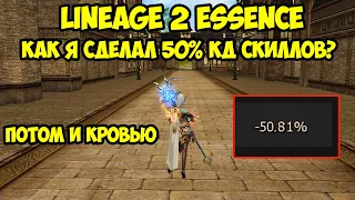 Как сделать 50% кд скиллов в Lineage 2 Essence?