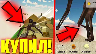 ✅️КУПИЛ СИРЕНОГОЛОВОГО В ЧИКЕН ГАН! НЕ КЛИКБЕЙТ! - CHICKEN GUN