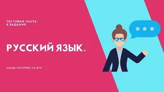 Задание 6. ЕГЭ по русскому языку 2020 .Поиск лексических ошибок