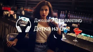 Джоззи x DJ TARANTINO - Детка на бис (Neqdope Remix 2018)