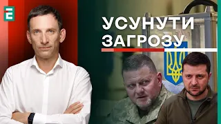 🤯Портников: Звільнення Залужного - ЗЕЛЕНСЬКИЙ УСУВАЄ загрози власній легітимності