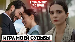 1 ФРАГ! 7 СЕРИЯ СЕРИАЛА ИГРА МОЕЙ СУДЬБЫ - РУССКАЯ ОЗВУЧКА!