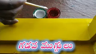 gummam muggulu for beginners | gadapa designs  ideas | gadapa painting muggulu