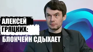 Криптокритик Алексей Гряцких: Блокчейн сдыхает