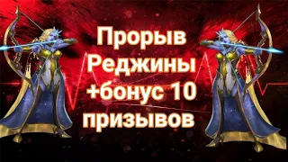 Реджина. Прорыв. Бонус призывы. MythWars & Puzzles. MWP