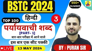 BSTC 2024 l पर्यायवाची शब्द ( Hindi ) l Part - 1 बार-बार परीक्षा में आने वाले l #reasoningbypuransir