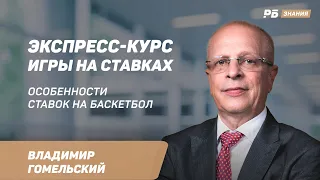 Особенности ставок на баскетбол. Владимир Гомельский - в экспресс-курсе игры на ставках