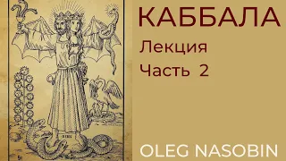 Фрагмент второй лекции о Каббале. "Адам Кадмон". Олег Насобин